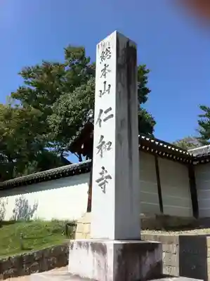 仁和寺のその他建物