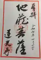 蓮光寺の御朱印