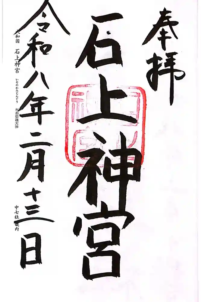 石上神宮の御朱印