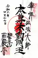荘厳寺(東京都)