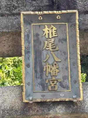 椎尾八幡宮(山口県)