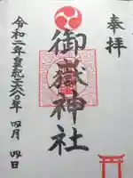 大野台御嶽神社の御朱印