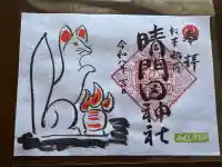 晴門田神社の御朱印