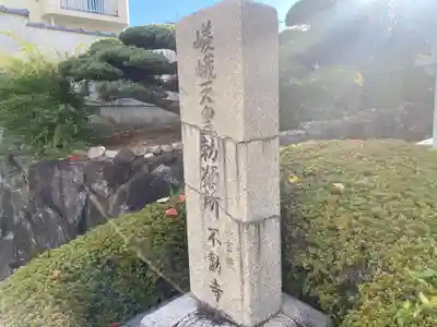 不動寺(大阪府)
