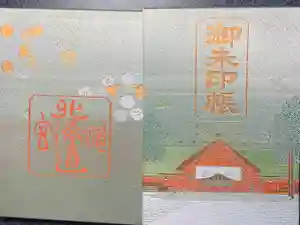 北海道神宮の御朱印帳