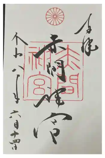 赤間神宮の御朱印 2026年06月