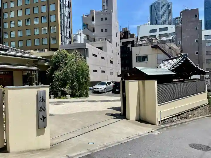 法典寺(東京都)