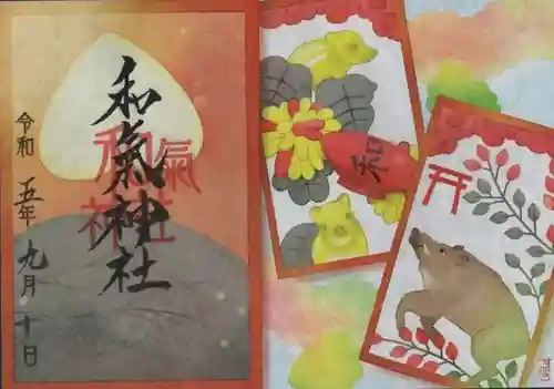 和氣神社（和気神社）の御朱印