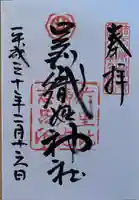 足利織姫神社の御朱印