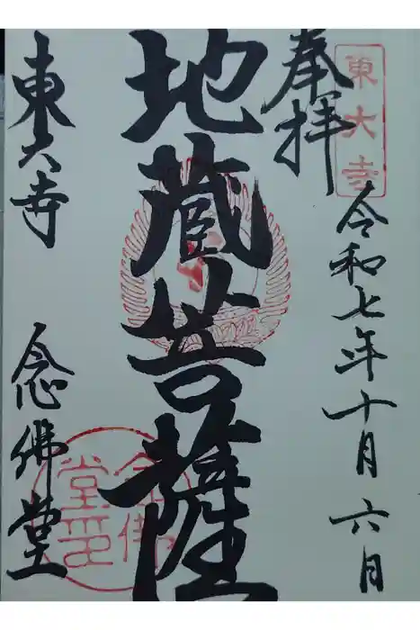 東大寺 念仏堂の御朱印
