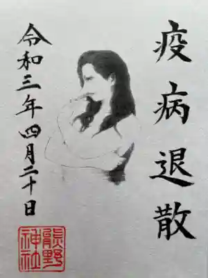 御朱印