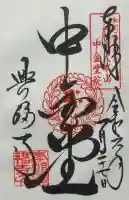 興福寺 中金堂の御朱印