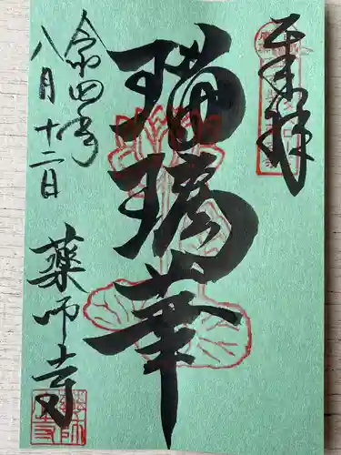 薬師寺の御朱印