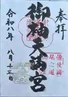 御袖天満宮の御朱印