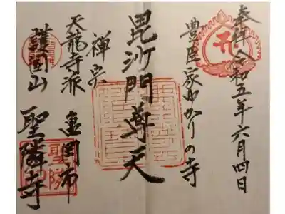 聖隣寺の御朱印