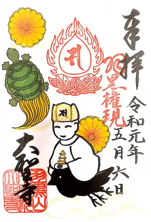 大聖寺(土浦大師不動尊)の御朱印