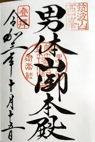 筑波山神社の御朱印