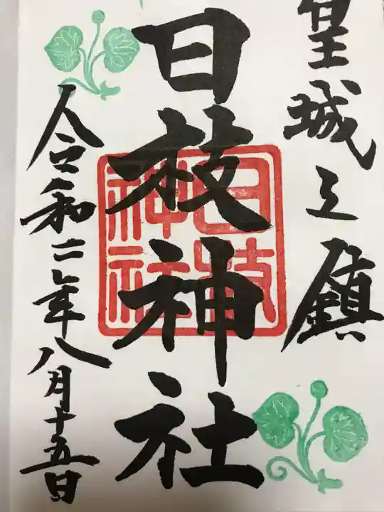 日枝神社の御朱印