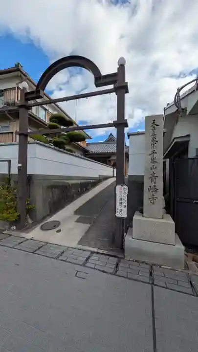 青嶠寺(滋賀県)