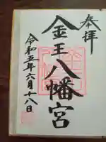 金王八幡宮の御朱印