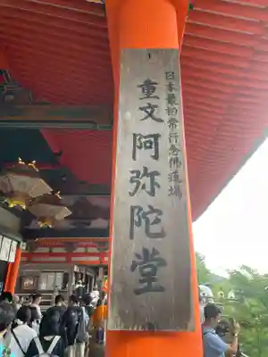 清水寺阿弥陀堂(京都府)