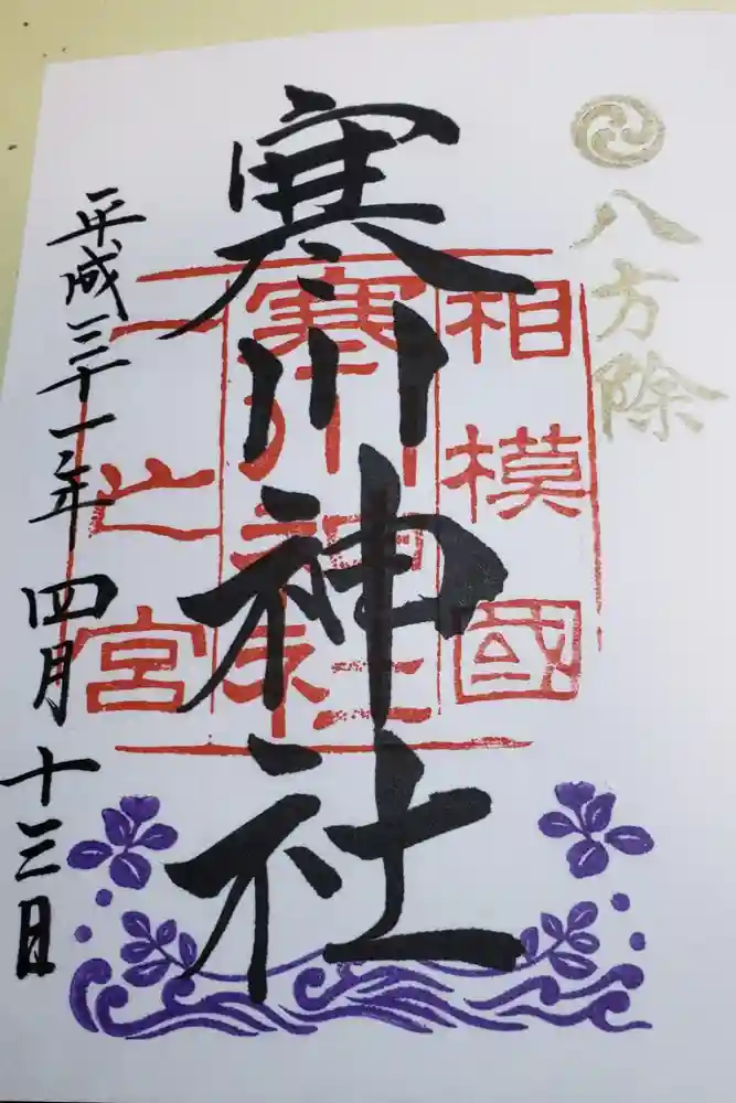 寒川神社の御朱印