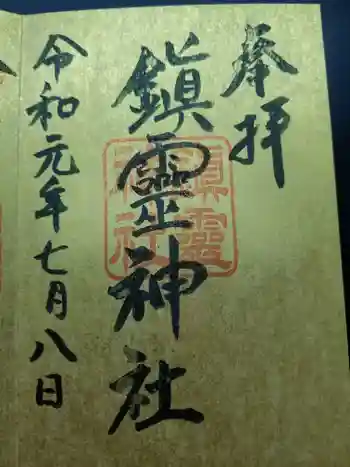 鎮霊神社の御朱印 2019年07月
