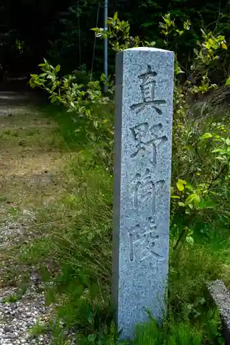 真野御陵(新潟県)