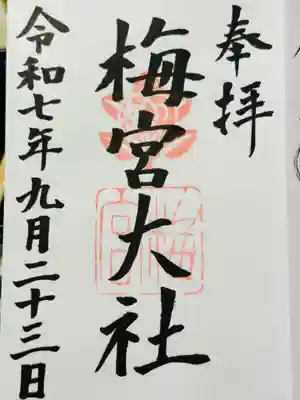 梅宮大社の御朱印
