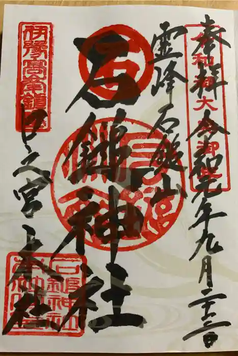 石鎚神社 口之宮 本社の御朱印