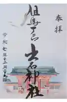 出石神社の御朱印