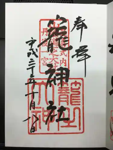 丹後一ノ宮 元伊勢 籠神社の御朱印