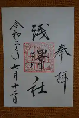 はったつさん御朱印
浅澤社