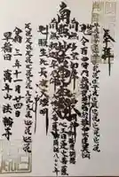 法輪寺の御朱印