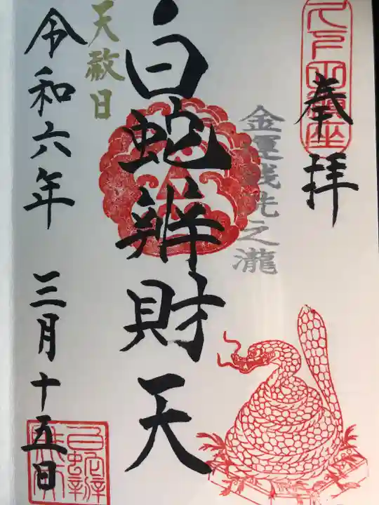白蛇辨財天(栃木県)