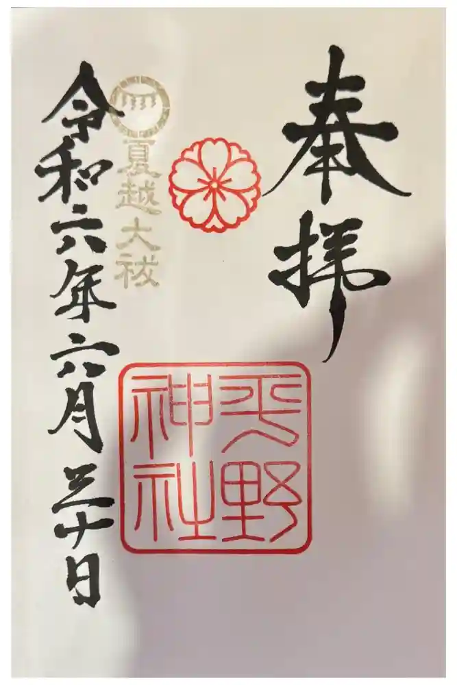 平野神社の御朱印