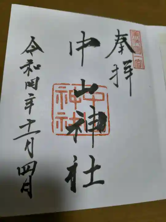 中山神社の御朱印