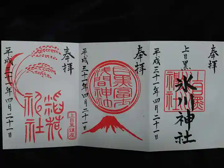 上目黒氷川神社の御朱印