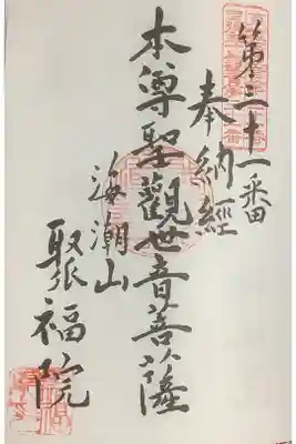 聚福院の御朱印