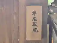 牟尼蔵院(奈良県)