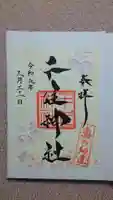 千住神社の御朱印
