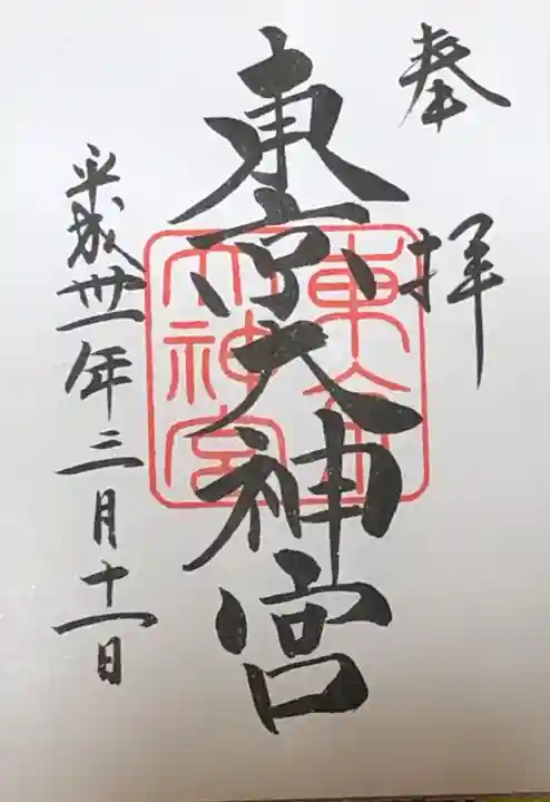 東京大神宮の御朱印