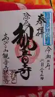 大聖観音寺(あびこ観音)の御朱印