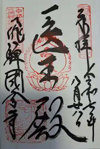 飛騨国分寺の御朱印