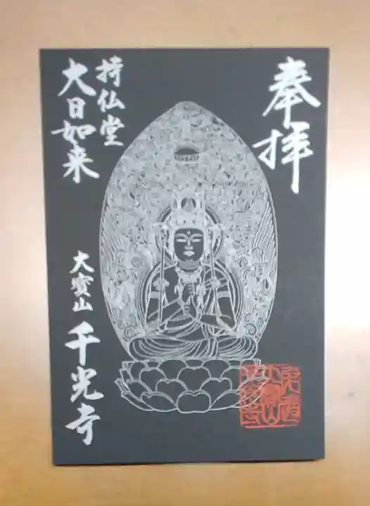 千光寺の御朱印