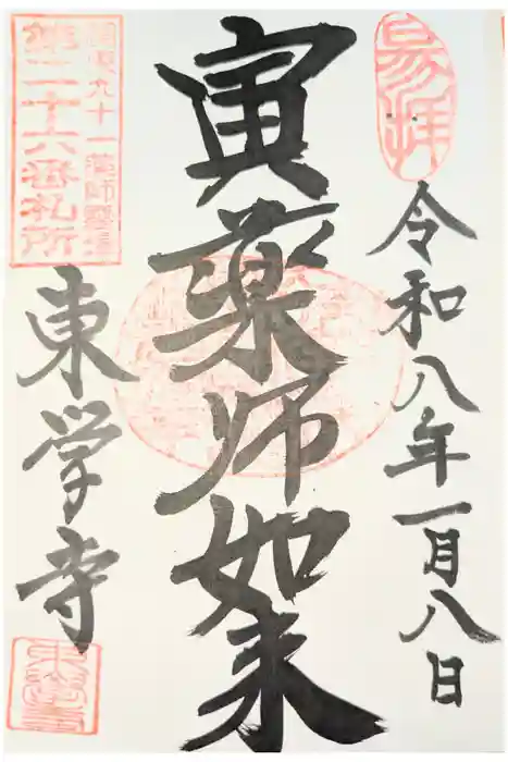 東学寺の御朱印