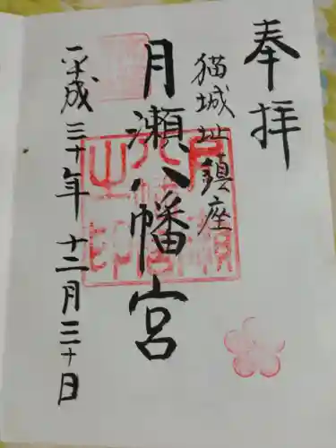 月瀬八幡宮の御朱印