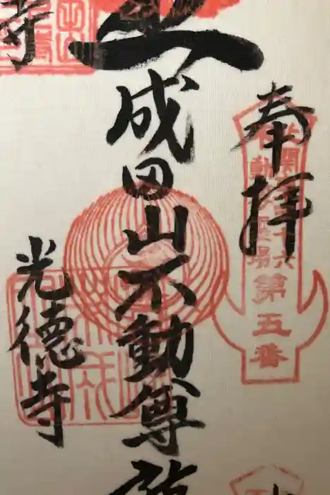 成田山高崎分院光徳寺の御朱印