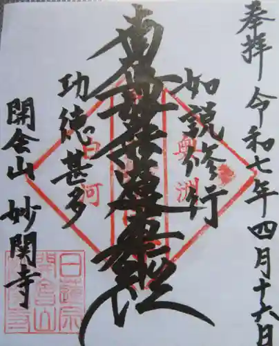 妙関寺(福島県)