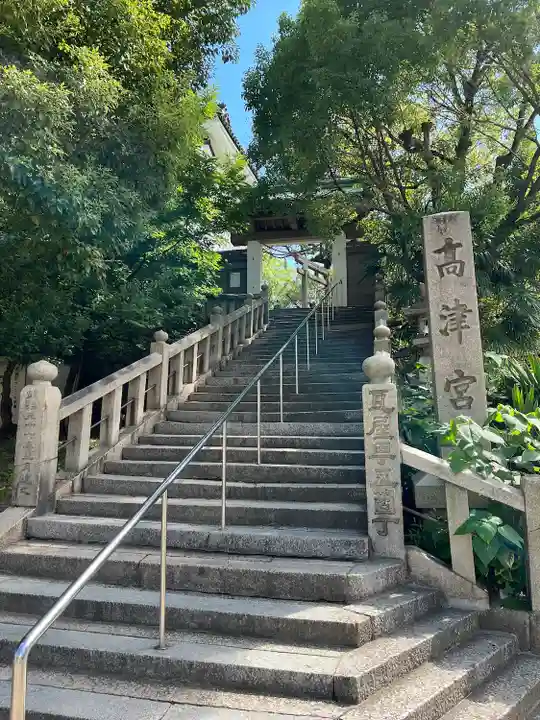 高津宮の山門・神門